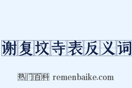 谢复坟寺表反义词是什么意思的图片